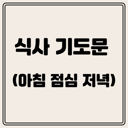 식사 기도문 썸네일