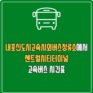 내포신도시고속시외버스정류소에서 센트럴시티터미널 고속버스 시간표 요금 예매