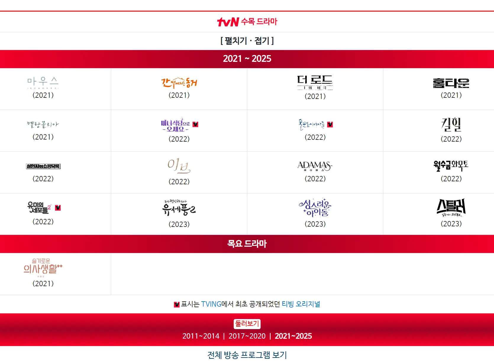 TVN 연도별 수목 드라마 목록