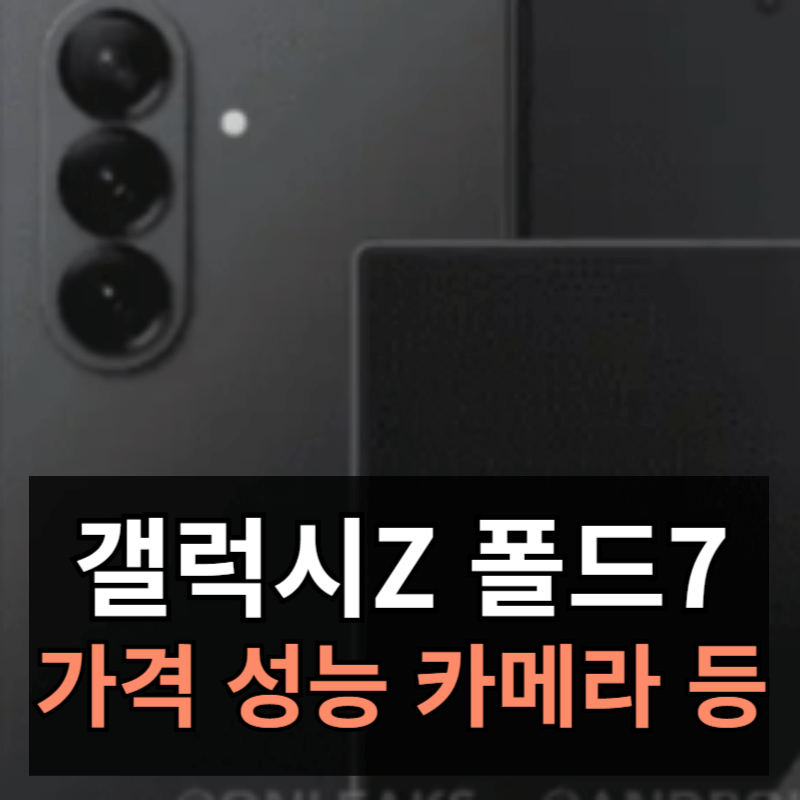 갤럭시Z 폴드7 출시정보ㅣ출시일 가격 크기 성능 총정리