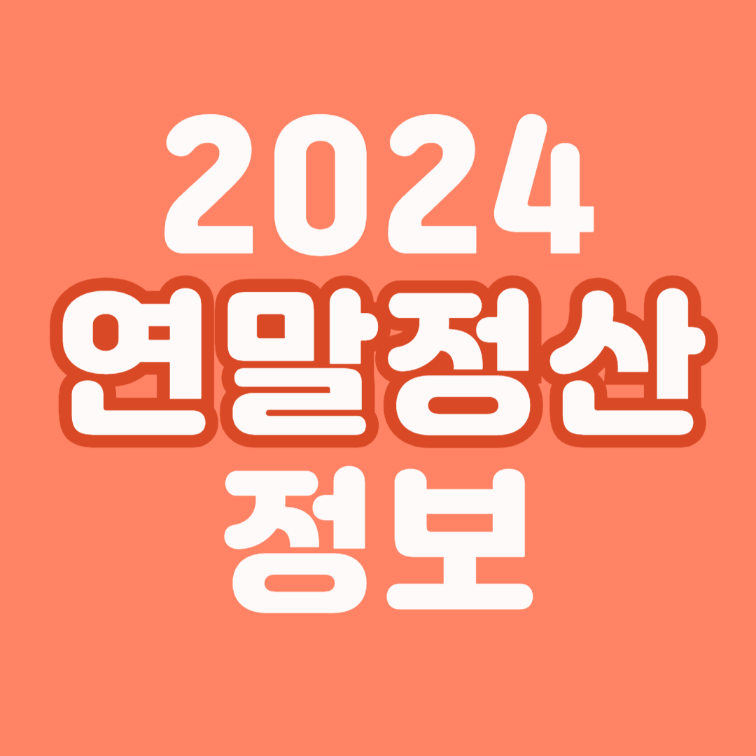 2024-연말정산-정보