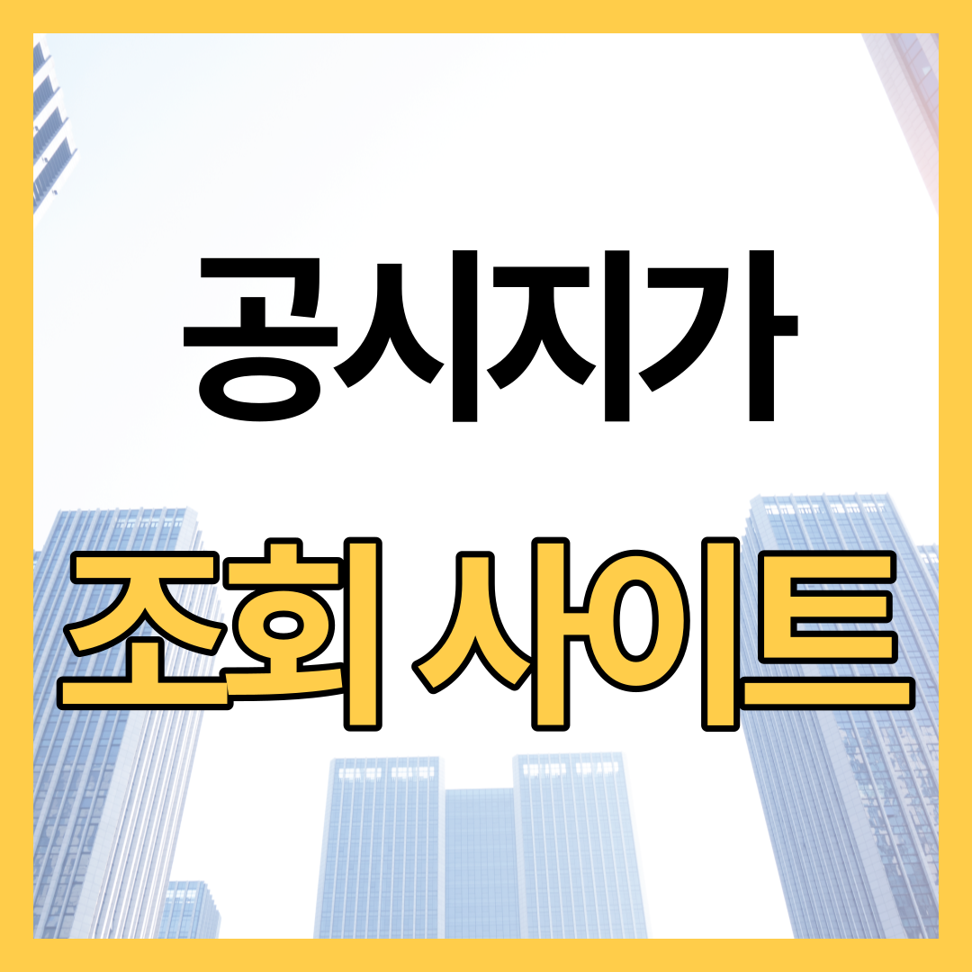 공시지가 조회 공식 사이트 사용 방법