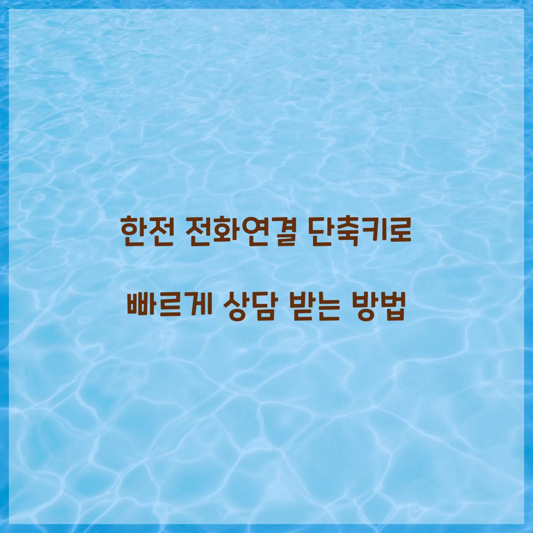 한전 전화연결 단축키
