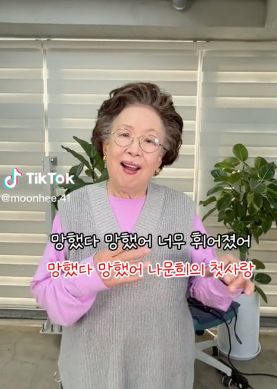 나문희의 첫사랑