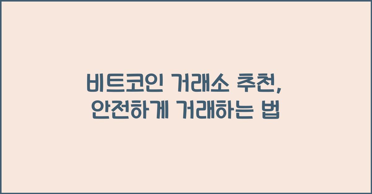 비트코인 거래소 추천