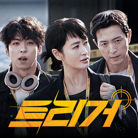 이 사진은 디즈니플러스에서 매주 수요일에 방영하는 "트리거" 라는 드라마의 사진입니다.