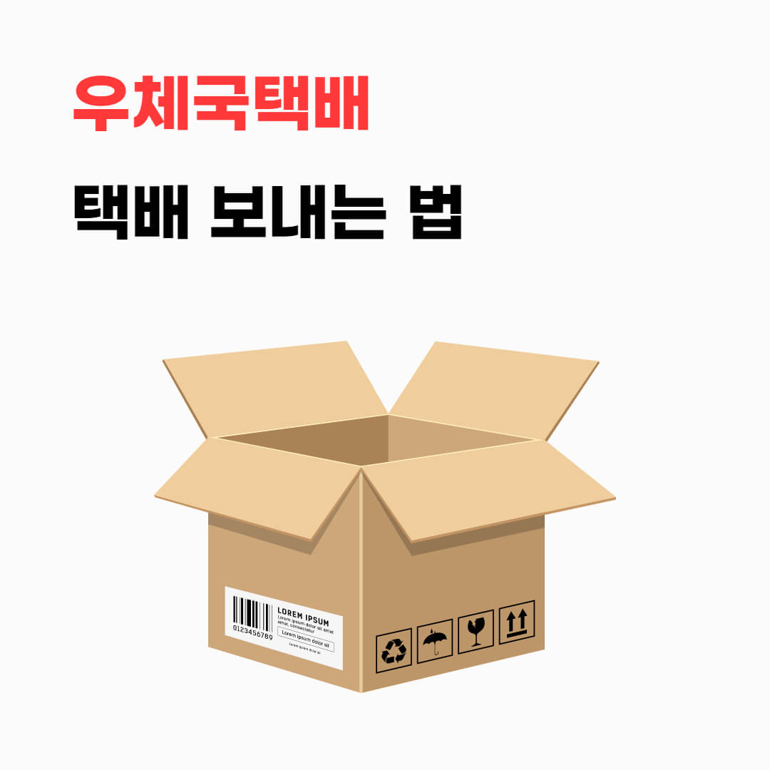 우체국택배보내는법