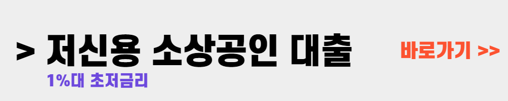 저신용 소상공인 대출