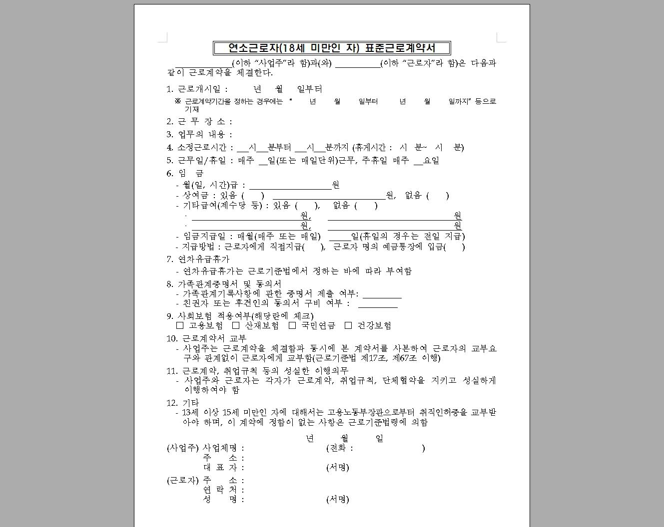 18세 미만 표준근로계약서