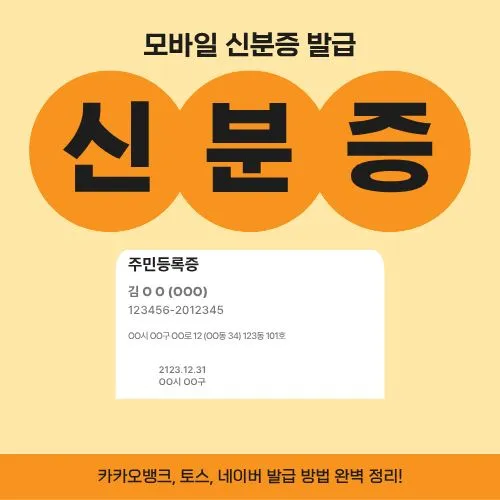 모바일 신분증 발급, 단 1분 만에 지갑 해방! (카카오뱅크, 토스, 네이버 완벽정리)