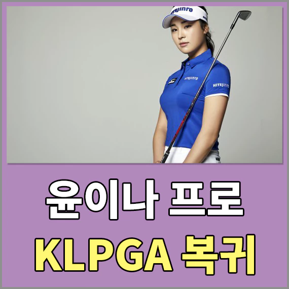 윤이나 프로