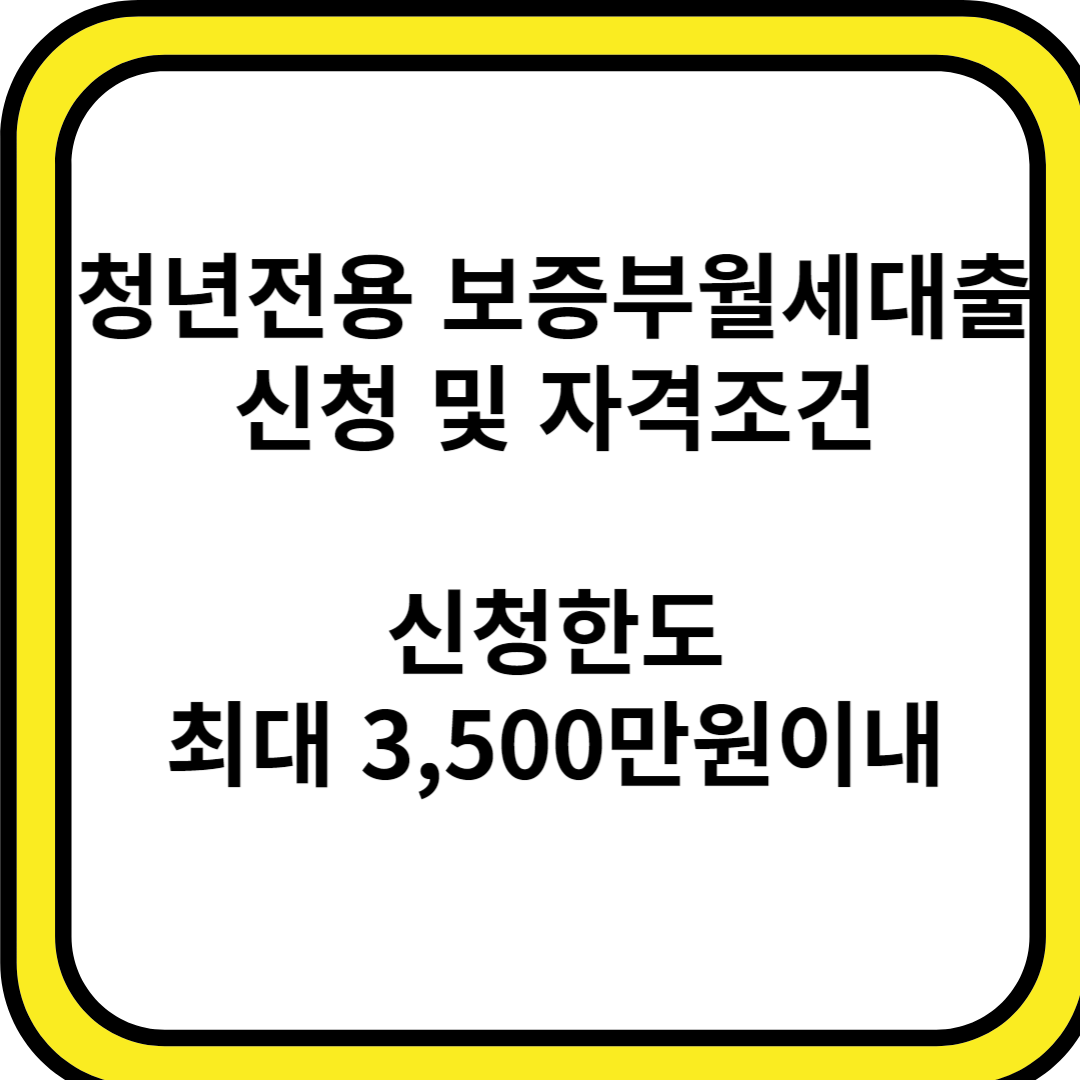 청년전용 보증부월세대출