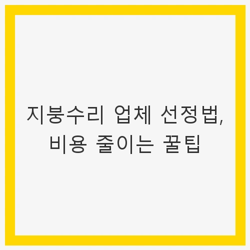 1. 지붕수리 업체 신뢰도 확인하기