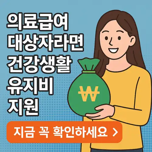 기초수급자(의료급여1종)혜택 건간생활유지비