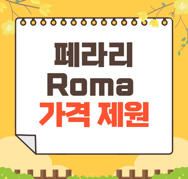 2024 페라리 Roma 가격표