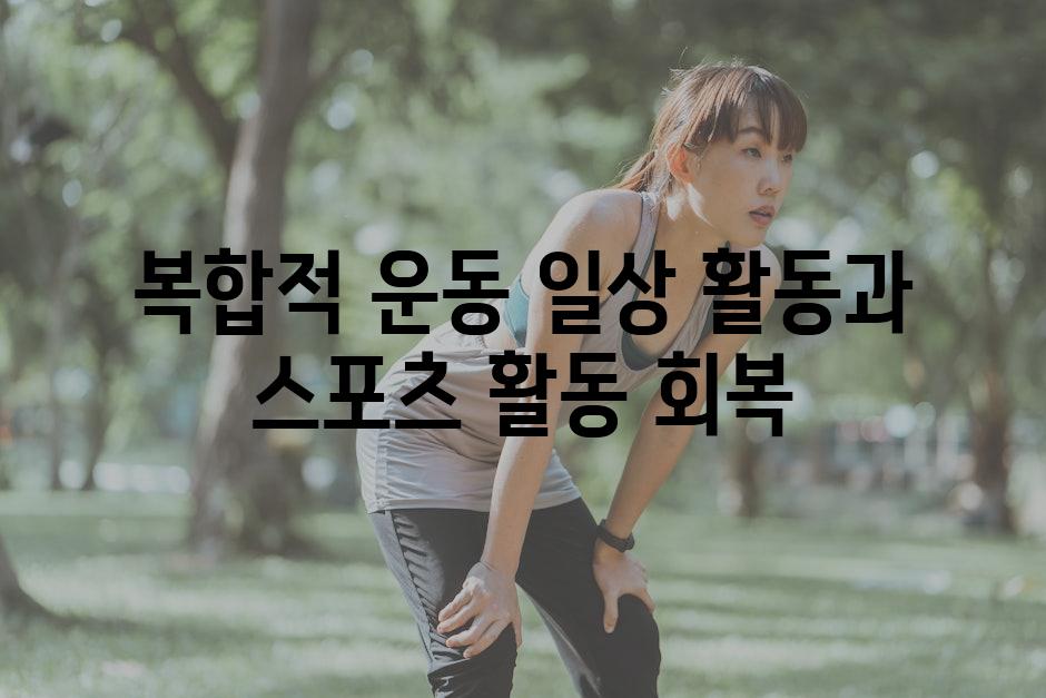 복합적 운동 일상 활동과 스포츠 활동 회복