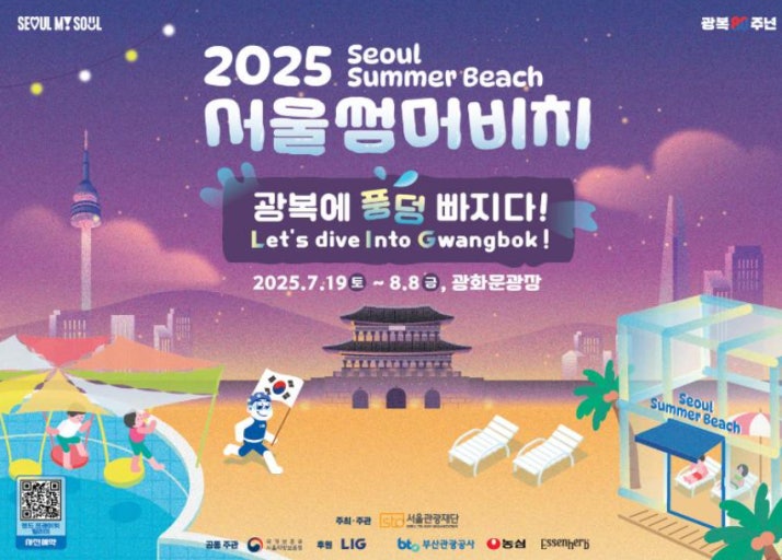 2025 서울섬머비치, 광화문 광장에서 즐기는 도심 속 여름 휴가 관련 사진