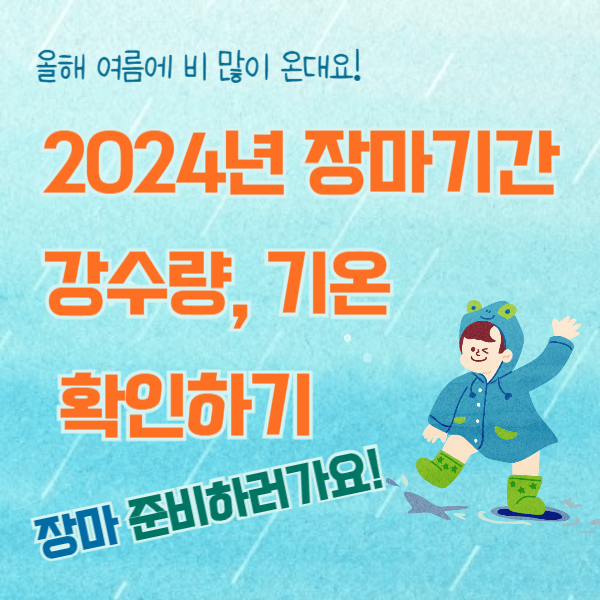 2024년-장마기간