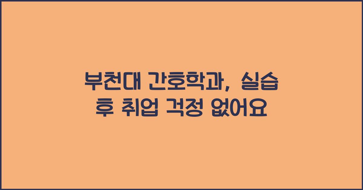 부천대 간호학과