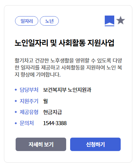노인일자리 및 사회활동 지원사업