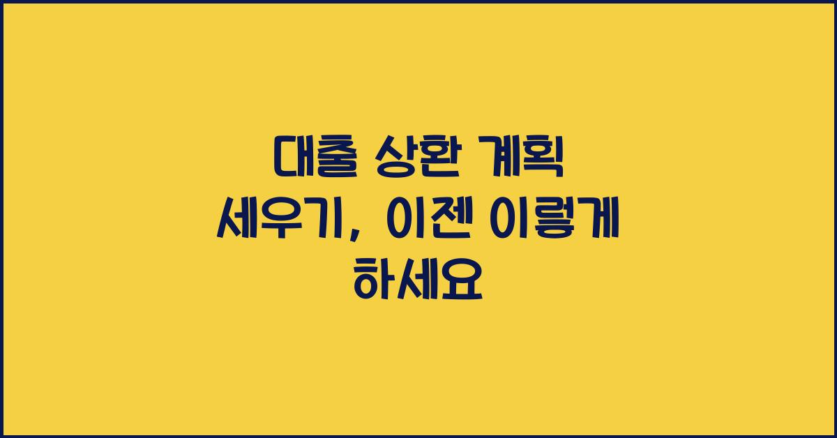 대출 상환 계획 세우기