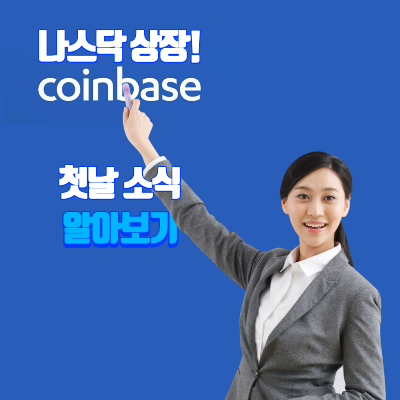코인베이스-상장-뒷이야기