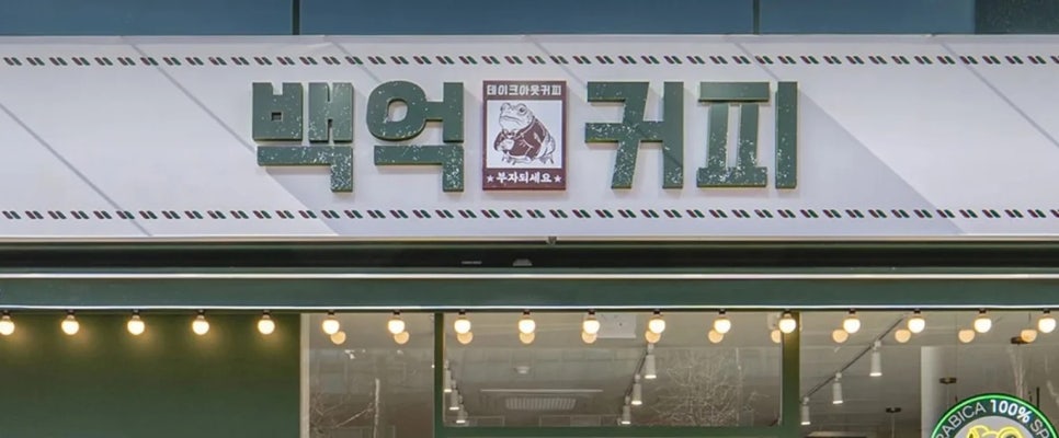 백억커피 상호 @화면캡처