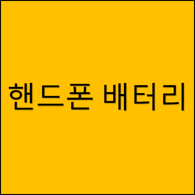 핸드폰 배터리 썸네일