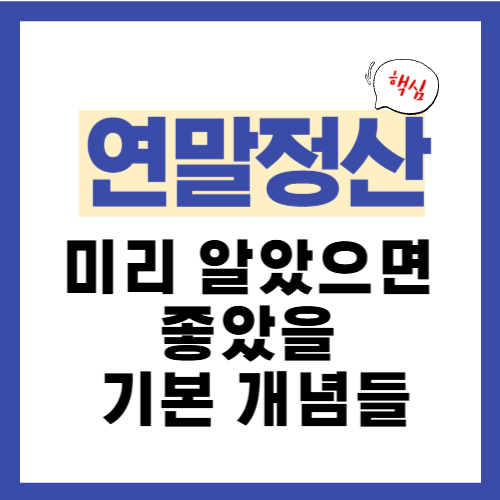 2편. 연말정산, 미리 알았으면 좋았을 기본 개념들