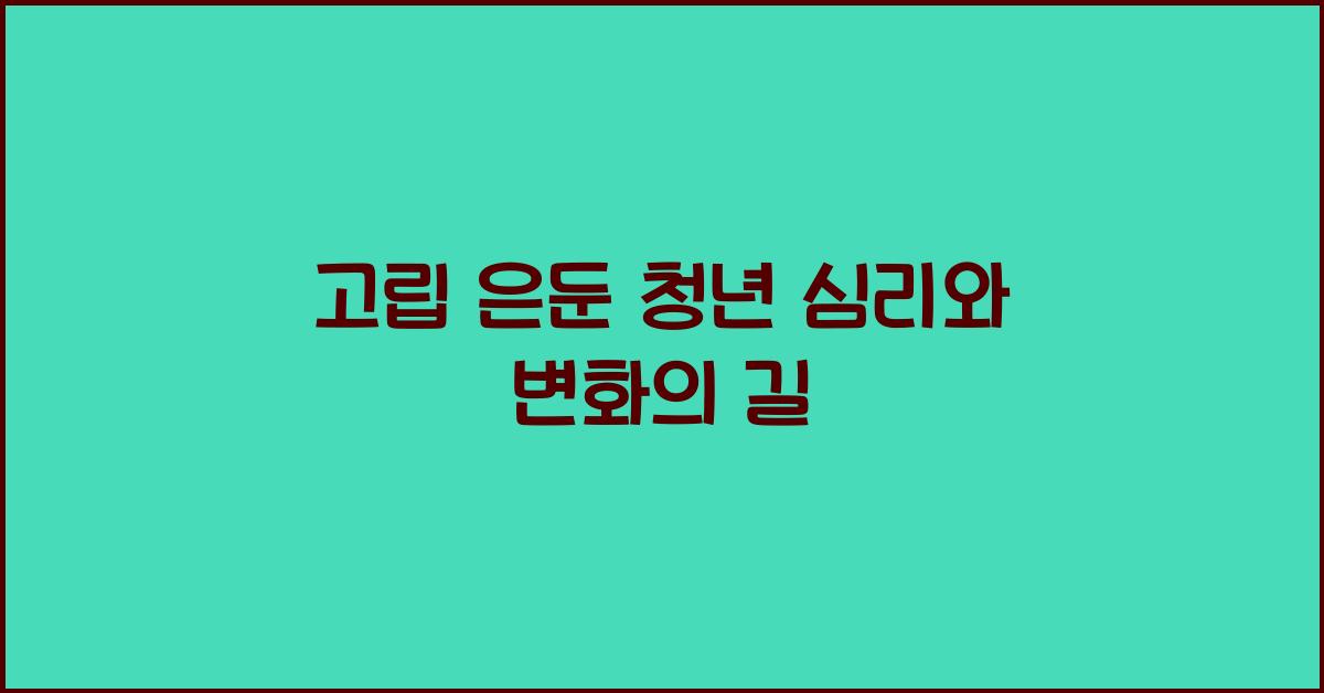고립 은둔 청년