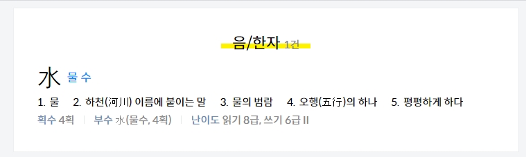 '물 수' 검색 결과