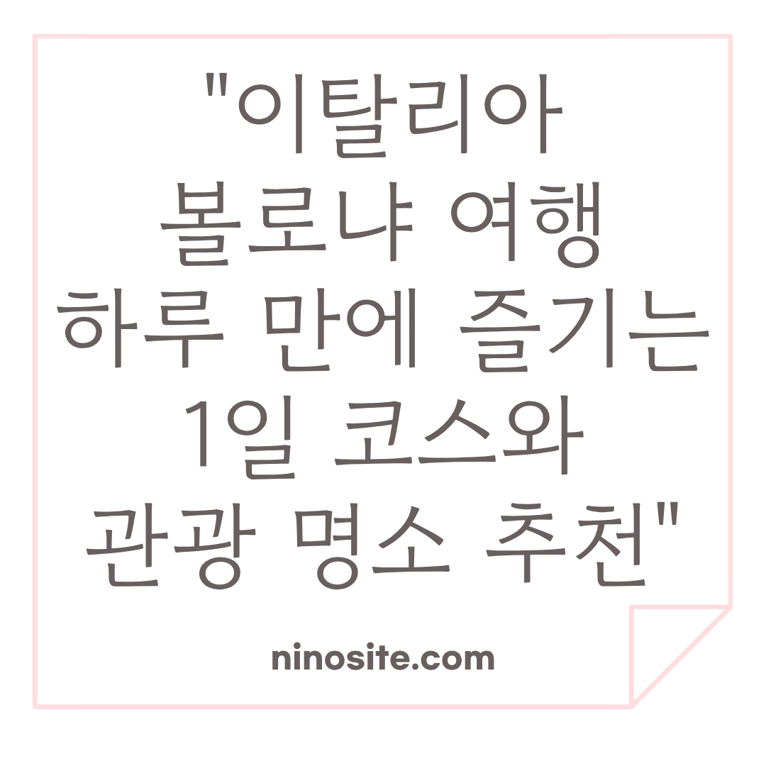 볼로냐 여행 정보 이미지