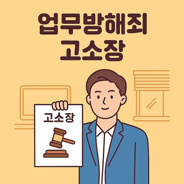인천이혼전문변호사,업무방해죄고소장