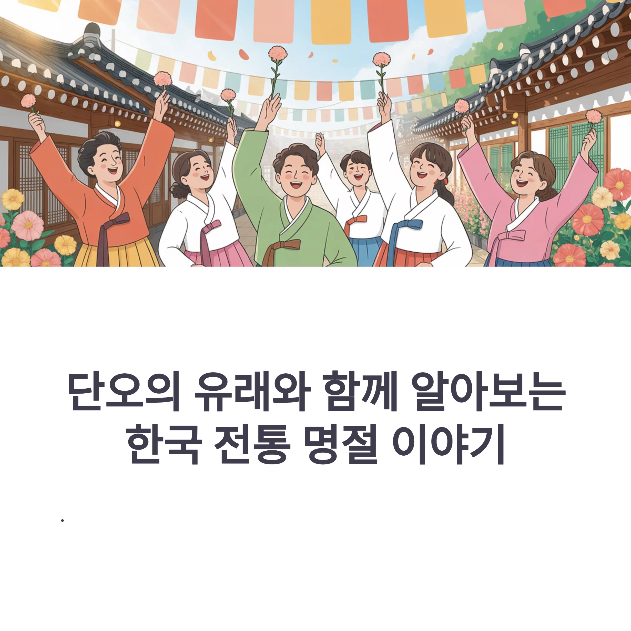 단오의-유래와-전통-명절