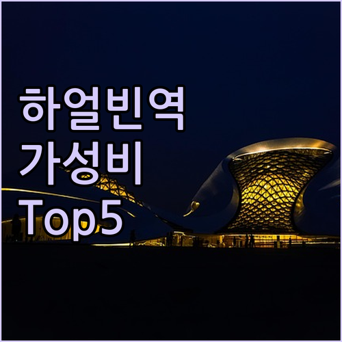 하얼빈 여행 고속철도역 주변 가성비 ..