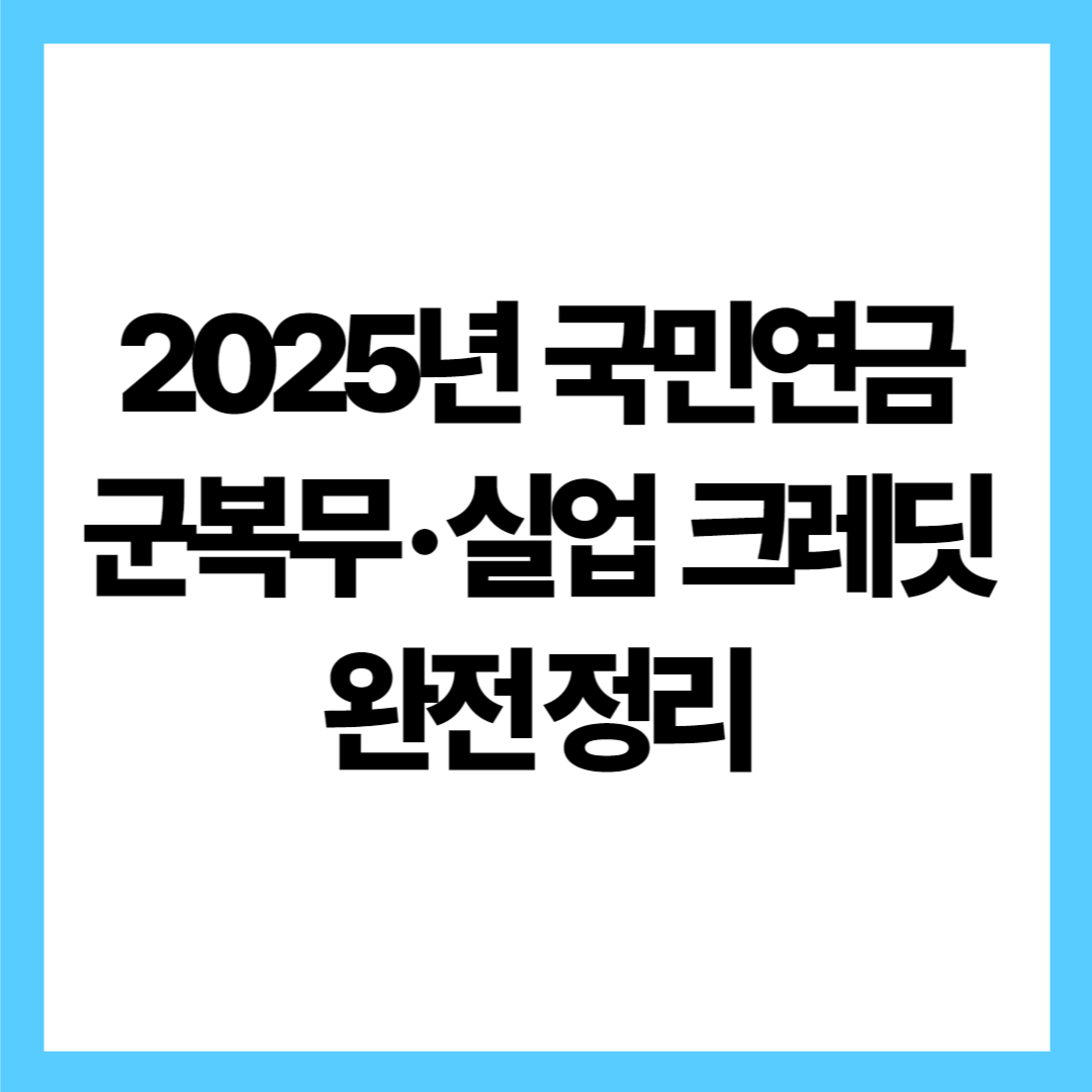 2025년 군복무 · 실업 크레딧 완전 정리