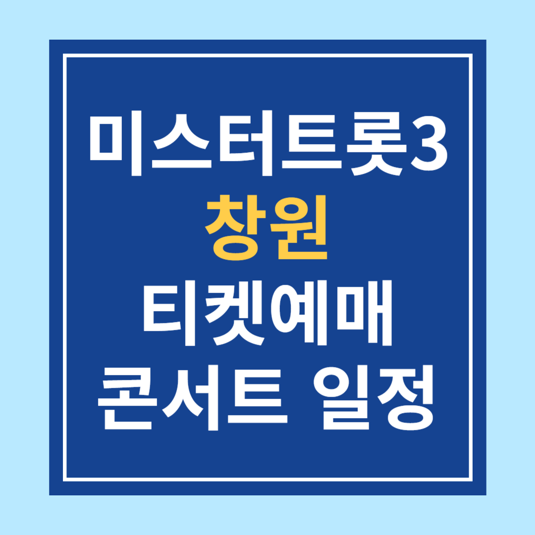 〈미스터트롯3〉 창원 콘서트 일정 & 티켓예매 & 주차