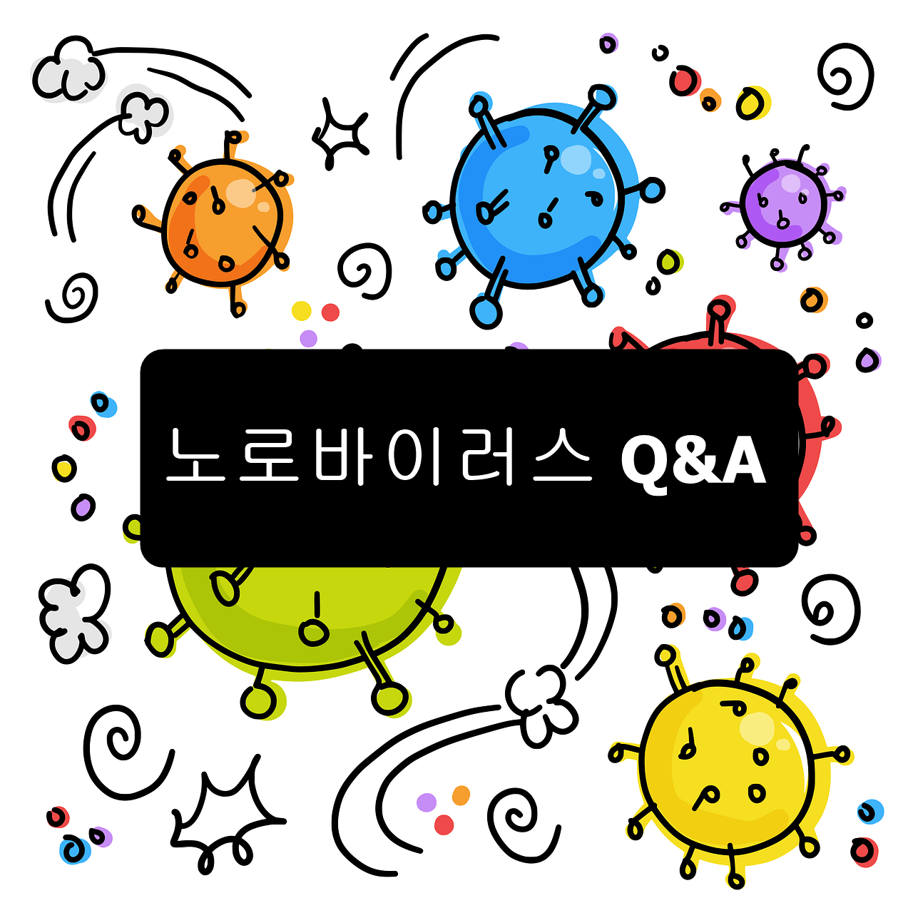 노로바이러스