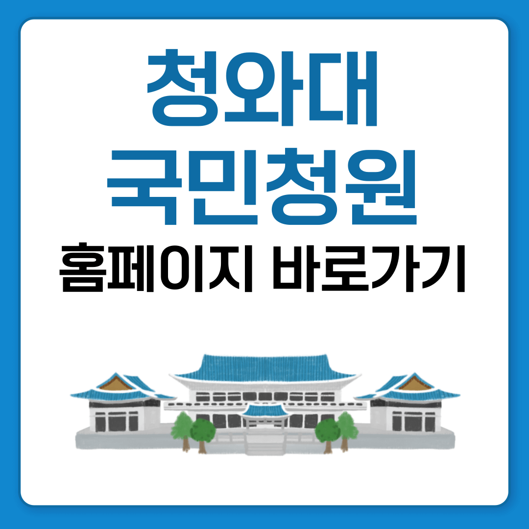 청와대 국민청원 게시판