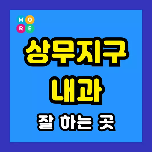 광주 상무지구 내과 잘하고 후기 좋은 전문의 병원 List 4곳 추천 왼쪽& 오른쪽 아랫배 옆구리 통증, 역류성식도염