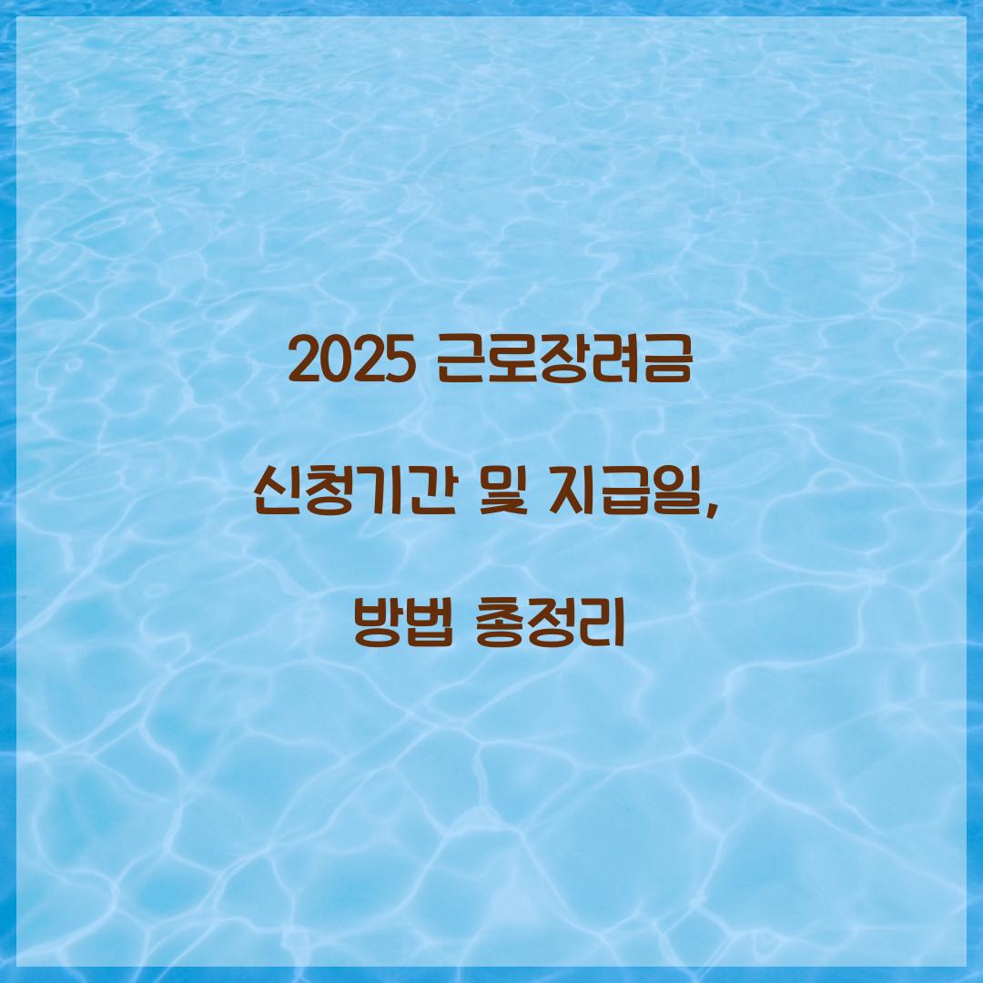 2025 근로장려금 신청기간