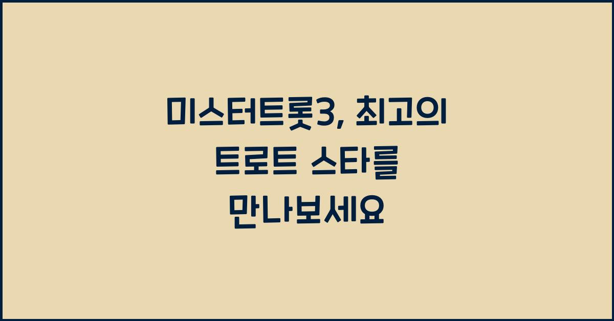 미스터트롯3