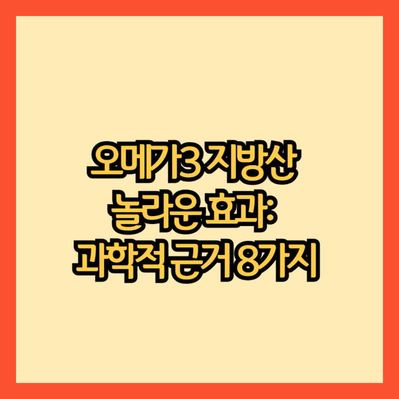 오메가3-지방산이란?