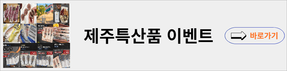제주특산품 이벤트 바로가기 썸네일