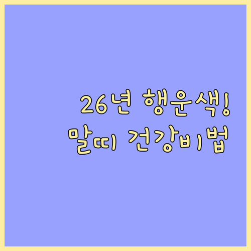 1966년생 말띠 2026년 행운의 ..