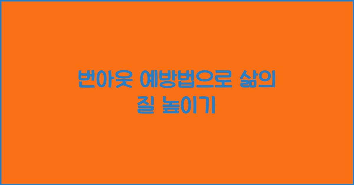번아웃 예방법