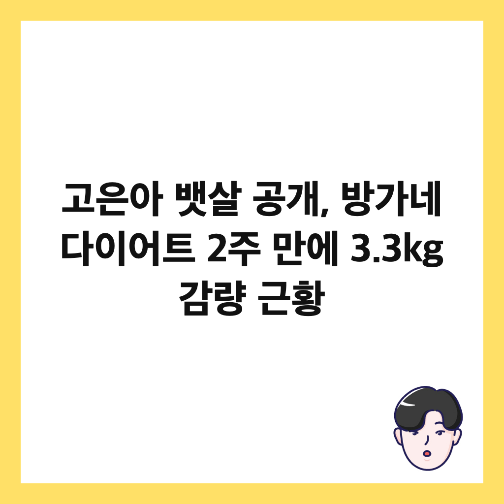 고은아 뱃살 공개, 방가네 다이어트 2주 만에 3.3kg 감량 근황 썸네일