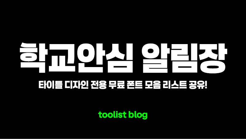학교안심-알림장