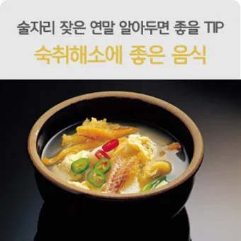 숙취해소에 좋은 음식으로 다음날 확실히 달라지는 비법_11