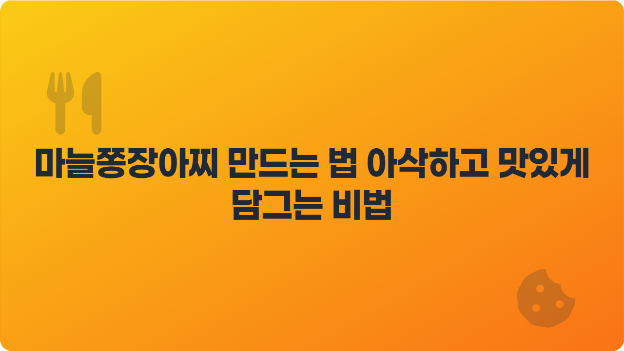 마늘쫑장아찌 만드는 법 아삭하고 맛있게 담그는 비법